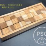 【3歳未満の木のおもちゃ事例】 -PSCマーク対応の木育つみき誕生祝い品-
