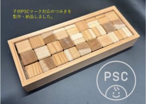 【3歳未満の木のおもちゃ事例】 -PSCマーク対応の木育つみき誕生祝い品-
